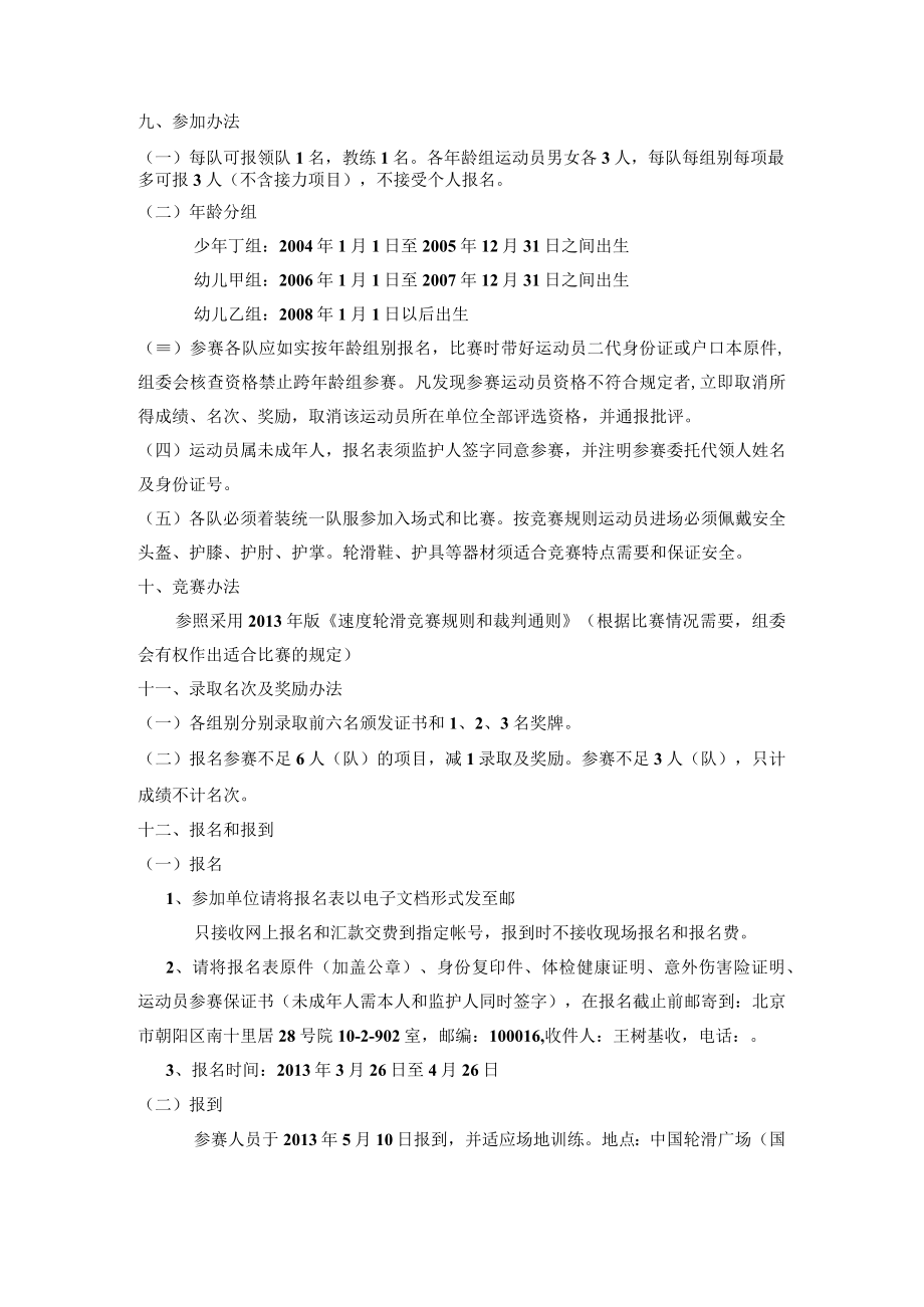 首届中国轮滑广场北京轮滑公开赛少儿花式速度轮滑赛规程.docx_第2页