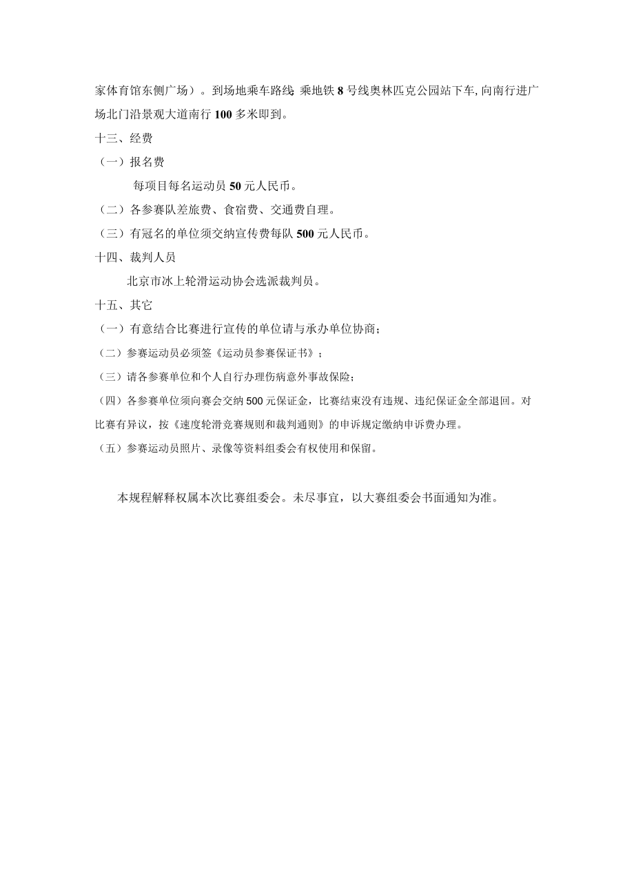 首届中国轮滑广场北京轮滑公开赛少儿花式速度轮滑赛规程.docx_第3页