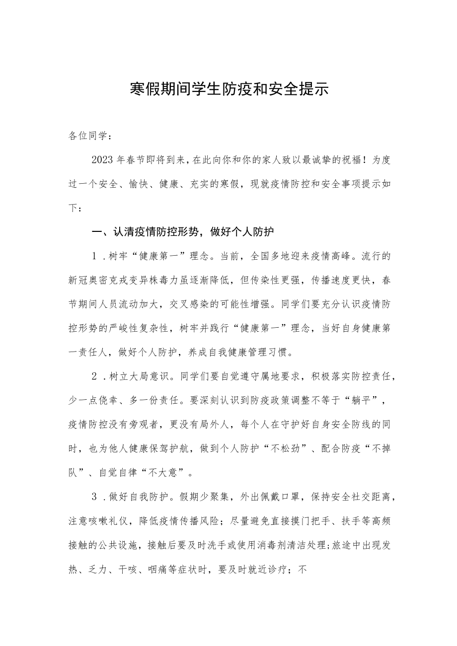 寒假期间学生防疫和安全提示.docx_第1页