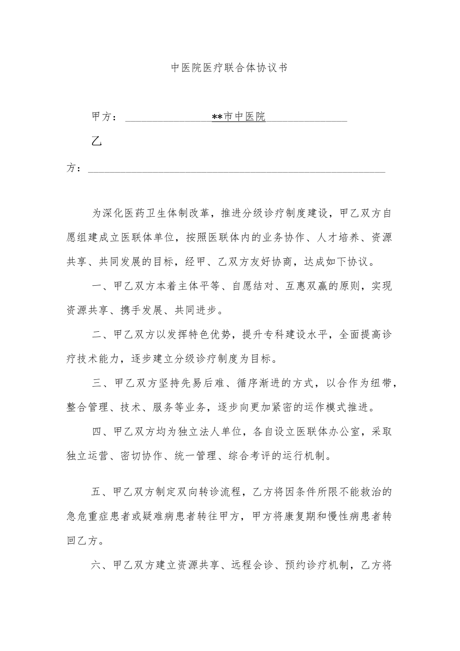 中医院医疗联合体协议书.docx_第1页