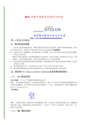 餐饮特许连锁股份有限公司商业计划书MTC群(doc 39).docx