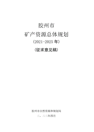 胶州市矿产资源总体规划.docx