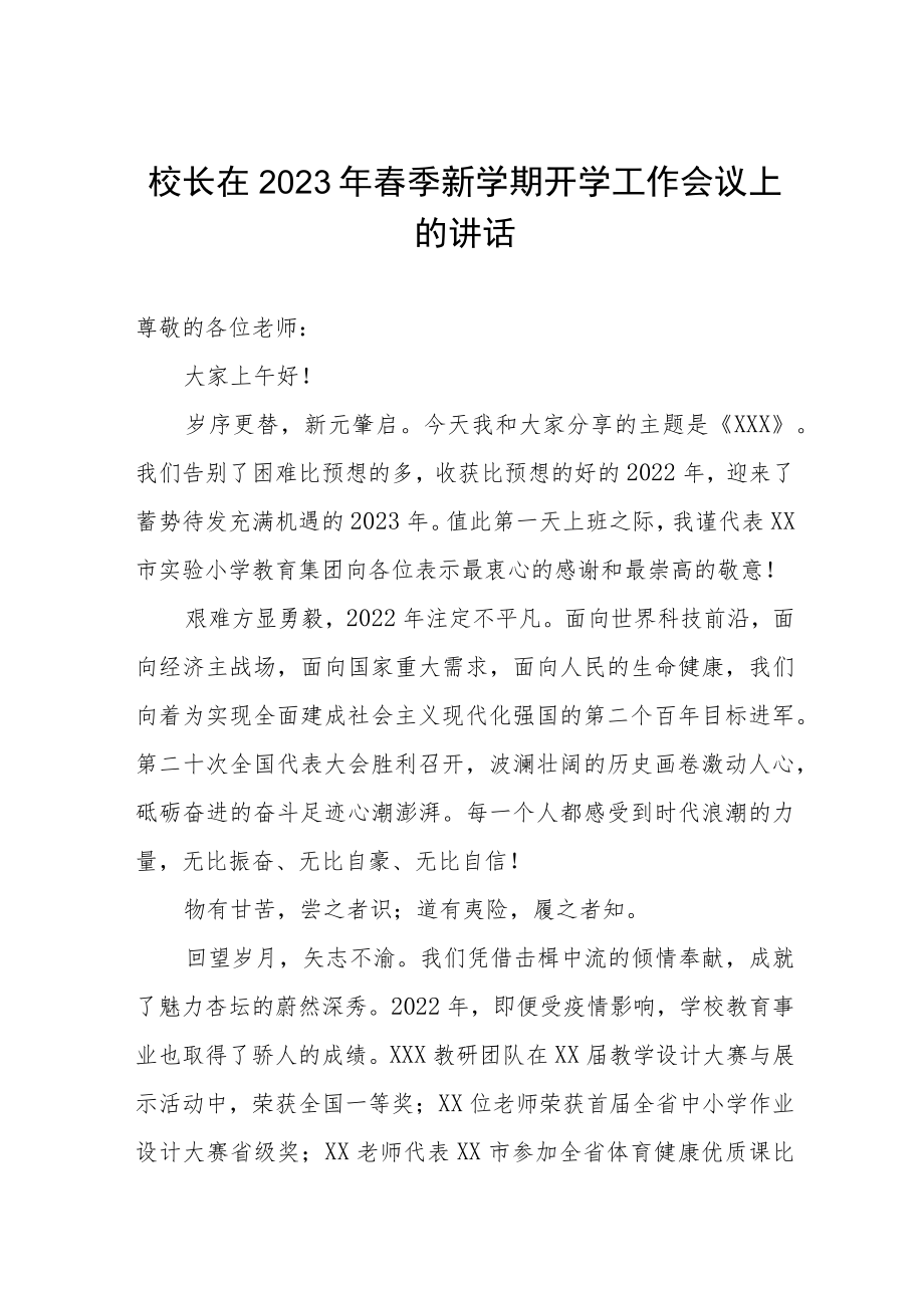 校长在2023年春季新学期开学工作会议上的讲话.docx_第1页