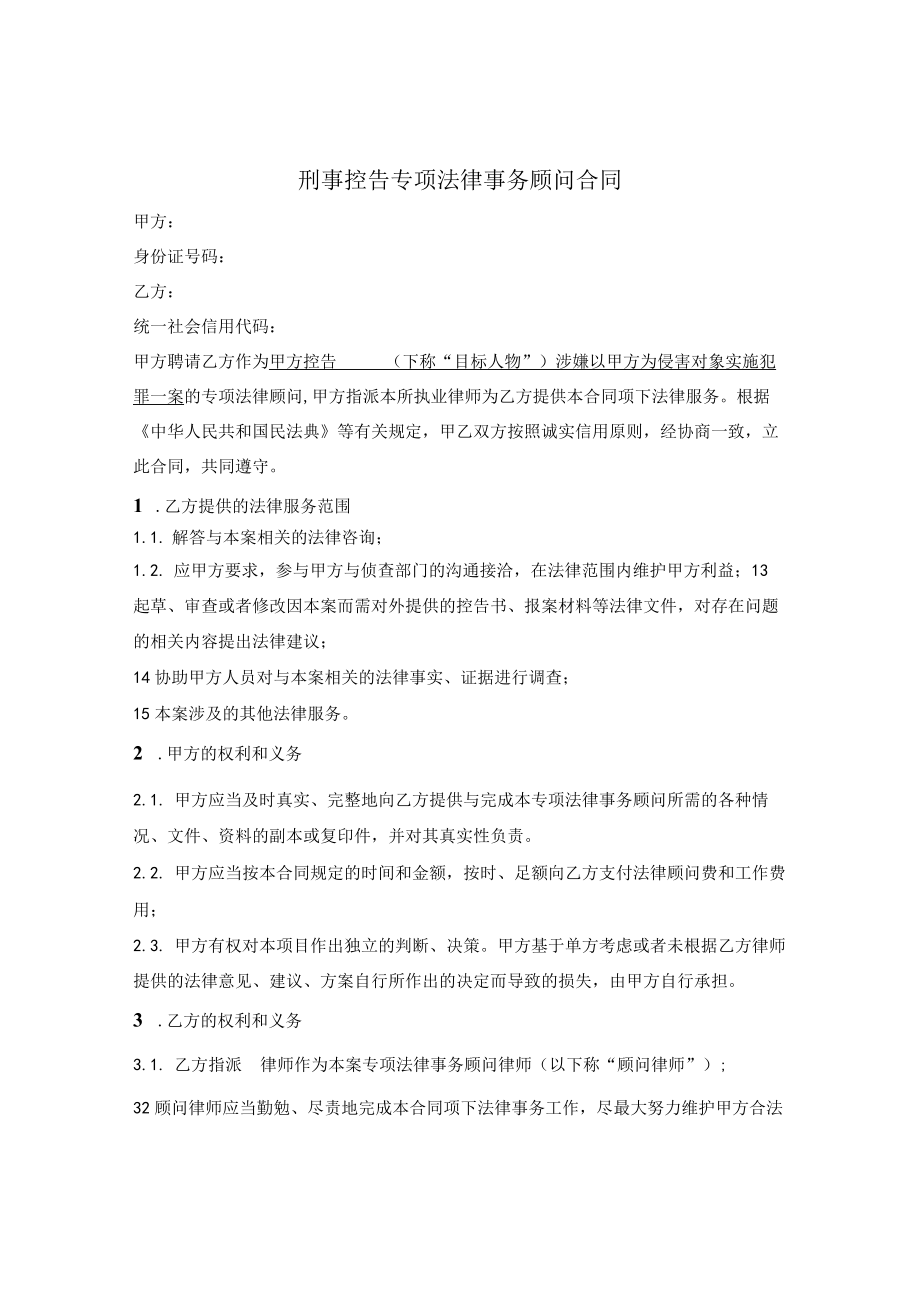 刑事专项法律事务顾问合同.docx_第1页