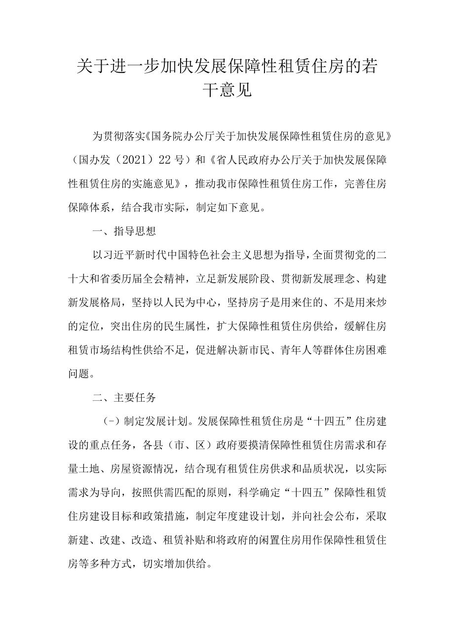 关于进一步加快发展保障性租赁住房的若干意见.docx_第1页