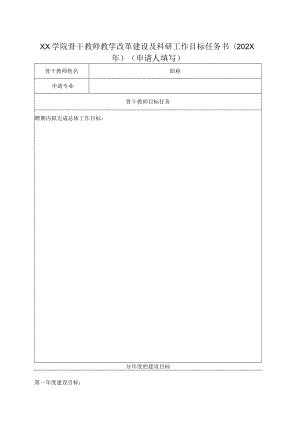 XX学院骨干教师教学改革建设及科研工作目标任务书（202X年）.docx