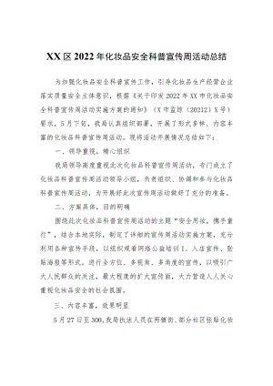 XX区2022年化妆品安全科普宣传周活动总结.docx