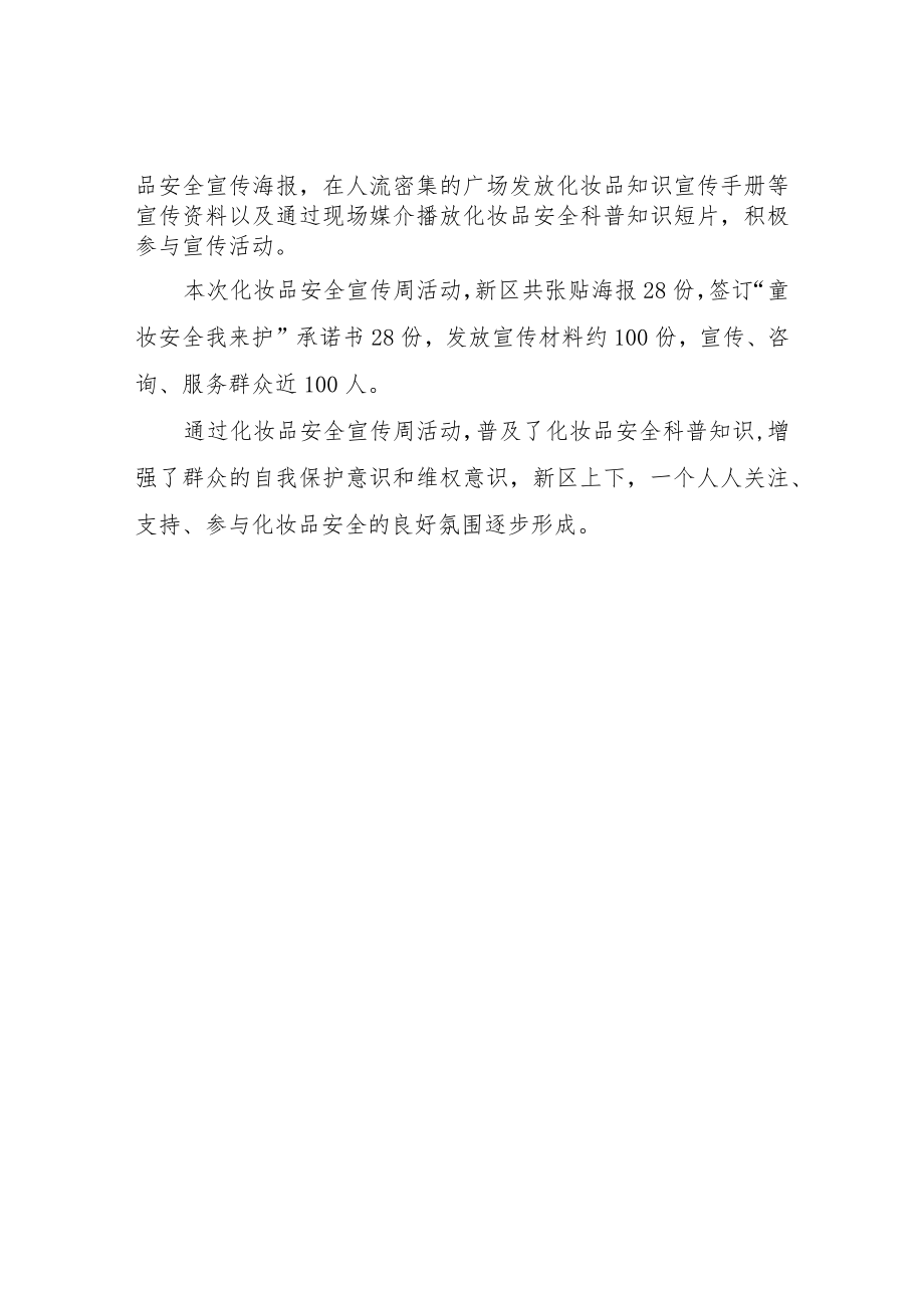 XX区2022年化妆品安全科普宣传周活动总结.docx_第2页