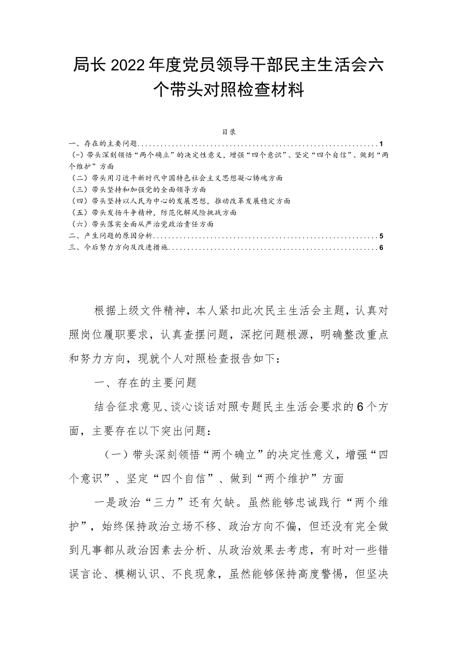 局长2022年度党员领导干部民主生活会六个带头对照检查材料.docx_第1页