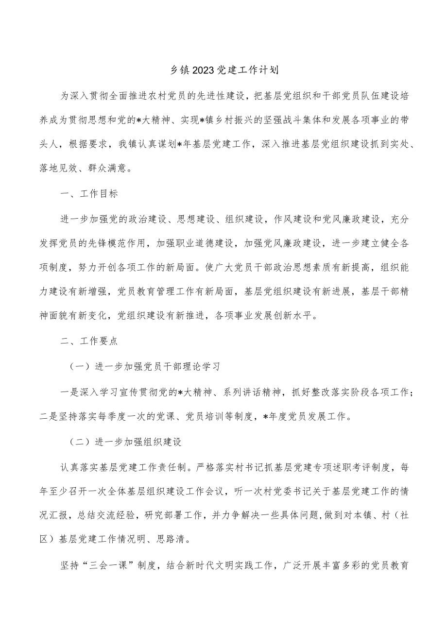 乡镇2023党建工作计划.docx_第1页