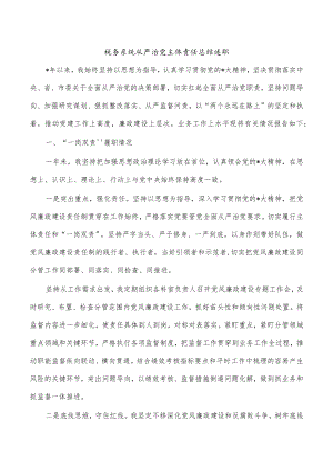 税务系统从严治党主体责任总结述职.docx