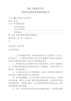 XX工程技术大学研究生走读及校外租房协议书.docx