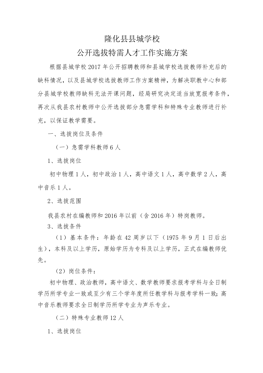 隆化县县城学校公开选拔特需人才工作实施方案.docx_第1页