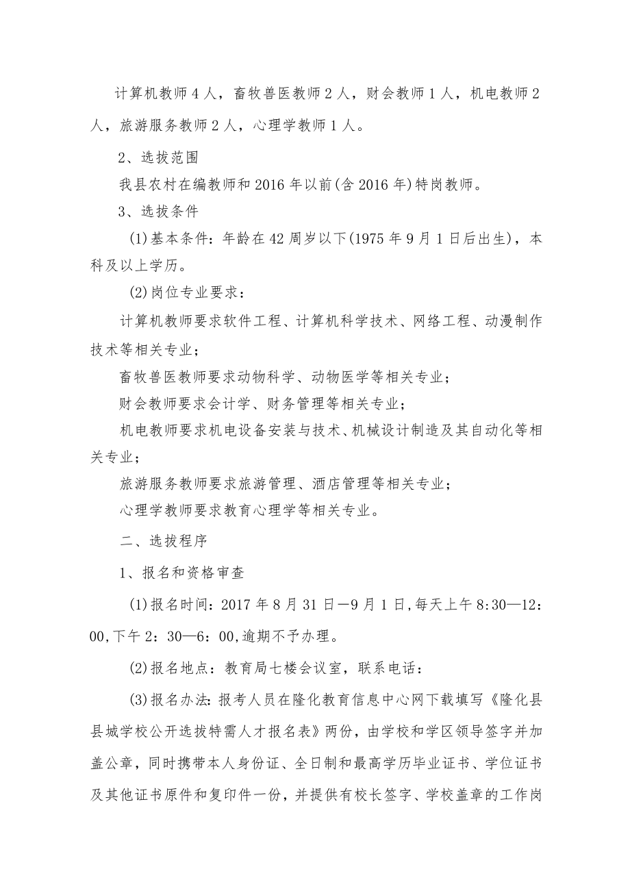 隆化县县城学校公开选拔特需人才工作实施方案.docx_第2页