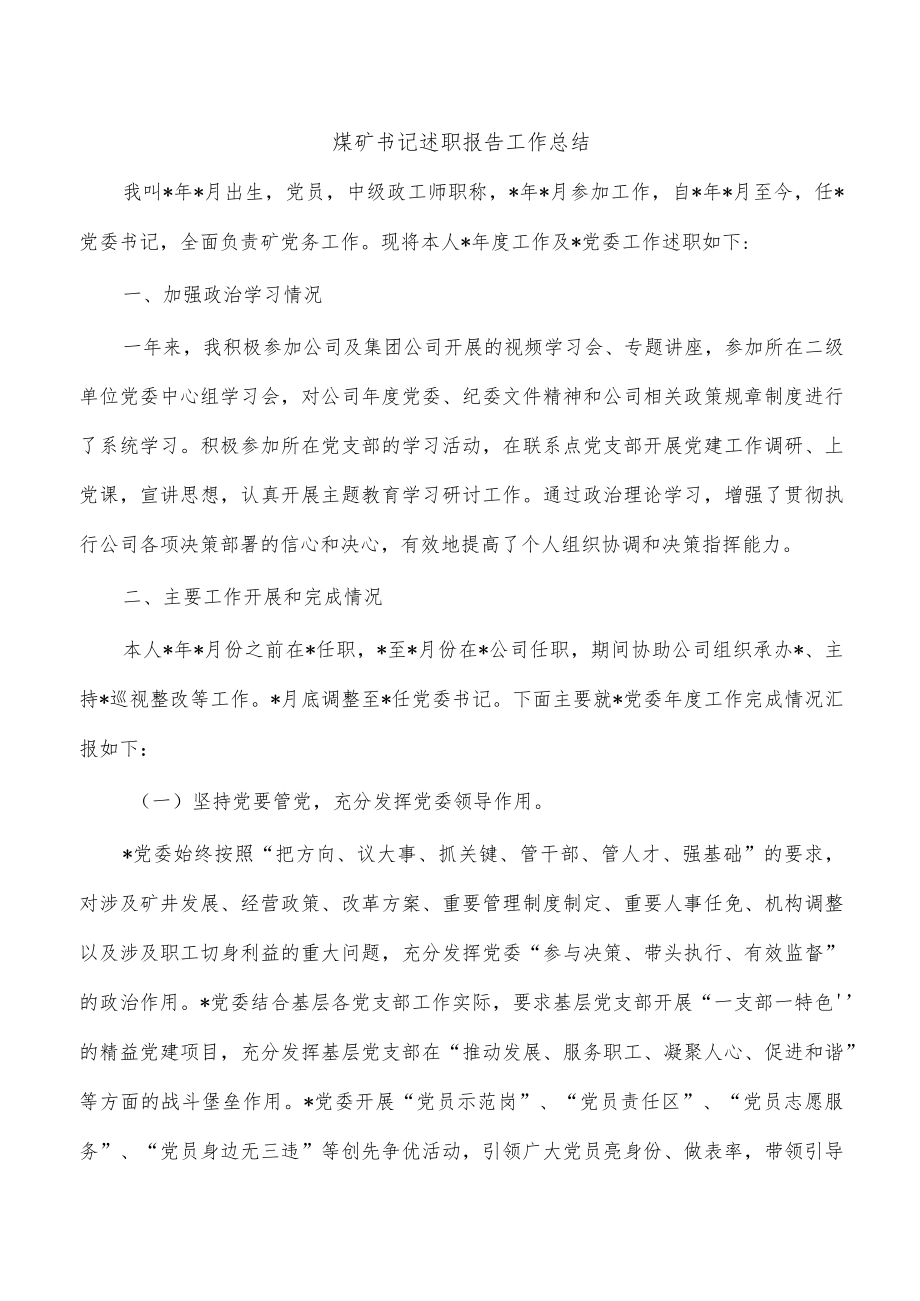 煤矿书记述职报告工作总结.docx_第1页