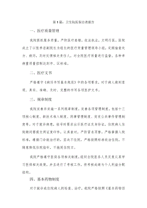 卫生院医保自查报告12篇.docx