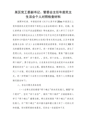 某区党工委副书记、管委会主任年度民主生活会个人对照检查材料.docx