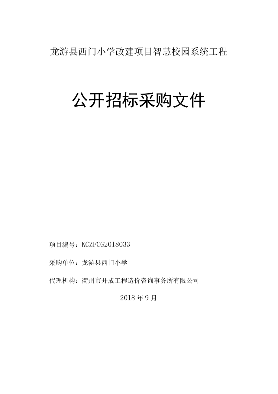 龙游县西门小学改建项目智慧校园系统工程.docx_第1页