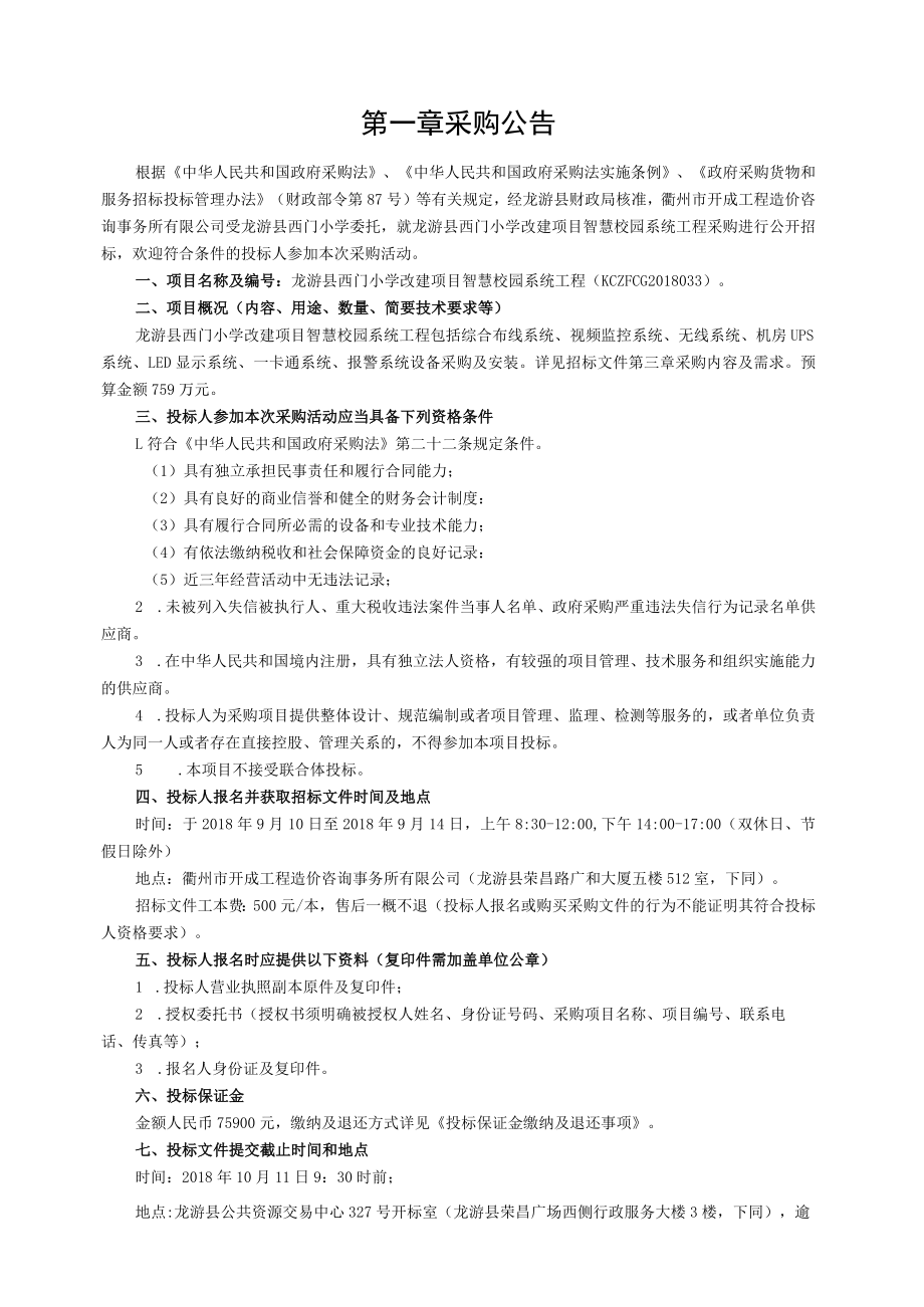 龙游县西门小学改建项目智慧校园系统工程.docx_第3页