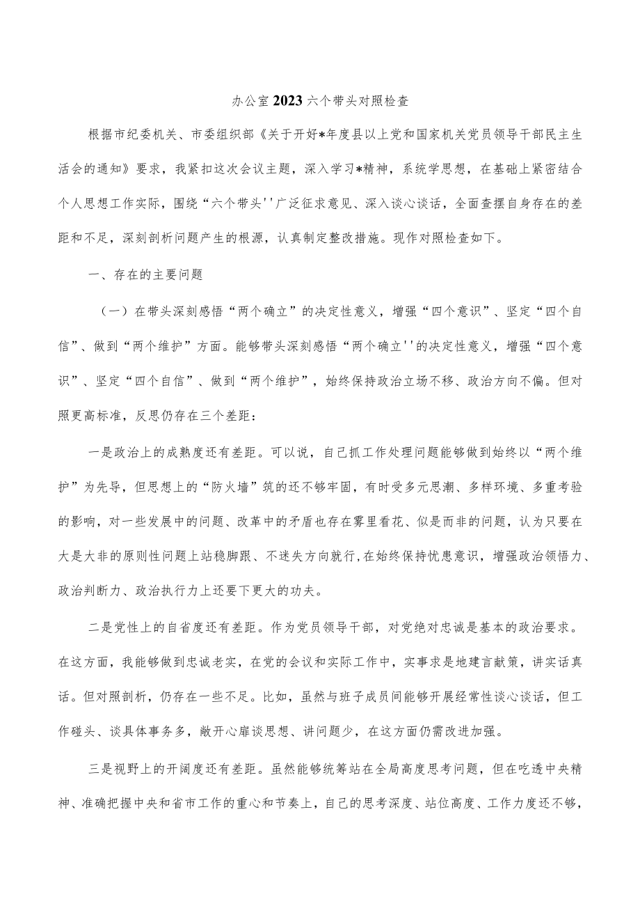 办公室2023六个带头对照检查.docx_第1页