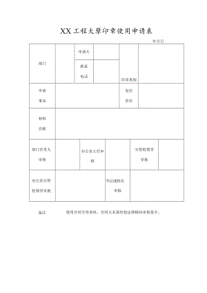 XX工程大学印章使用申请表.docx