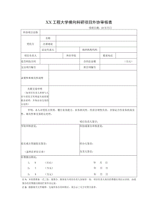 XX工程大学横向科研项目外协审核表.docx