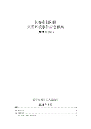 长春市朝阳区突发环境事件应急预案2022年修订.docx