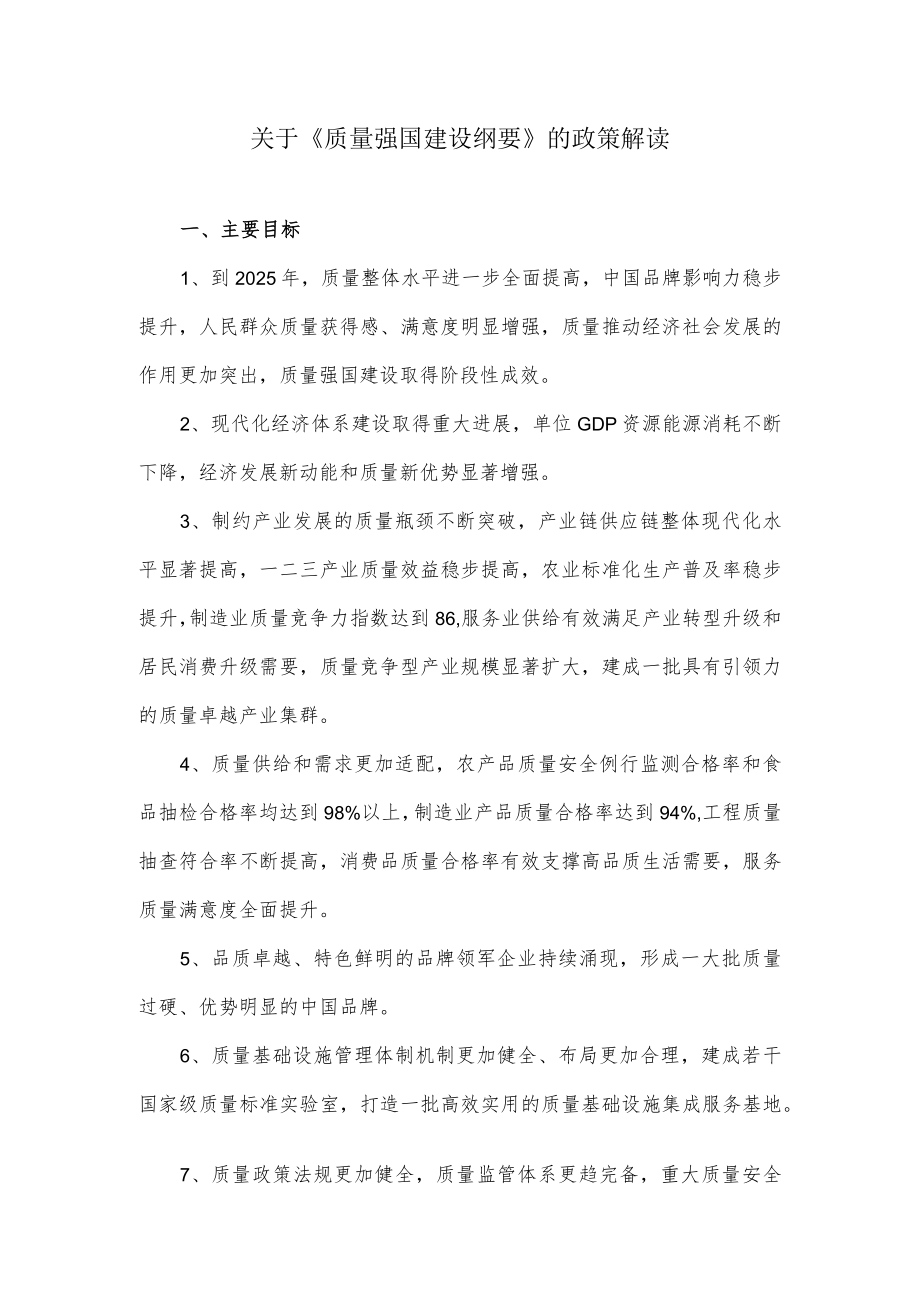 关于《质量强国建设纲要》的政策解读.docx_第1页