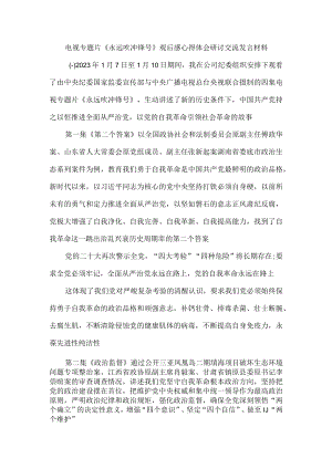 电视专题片《永远吹冲锋号》观后感心得体会研讨交流发言材料.docx