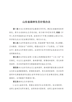 山东省森林生态补偿办法.docx