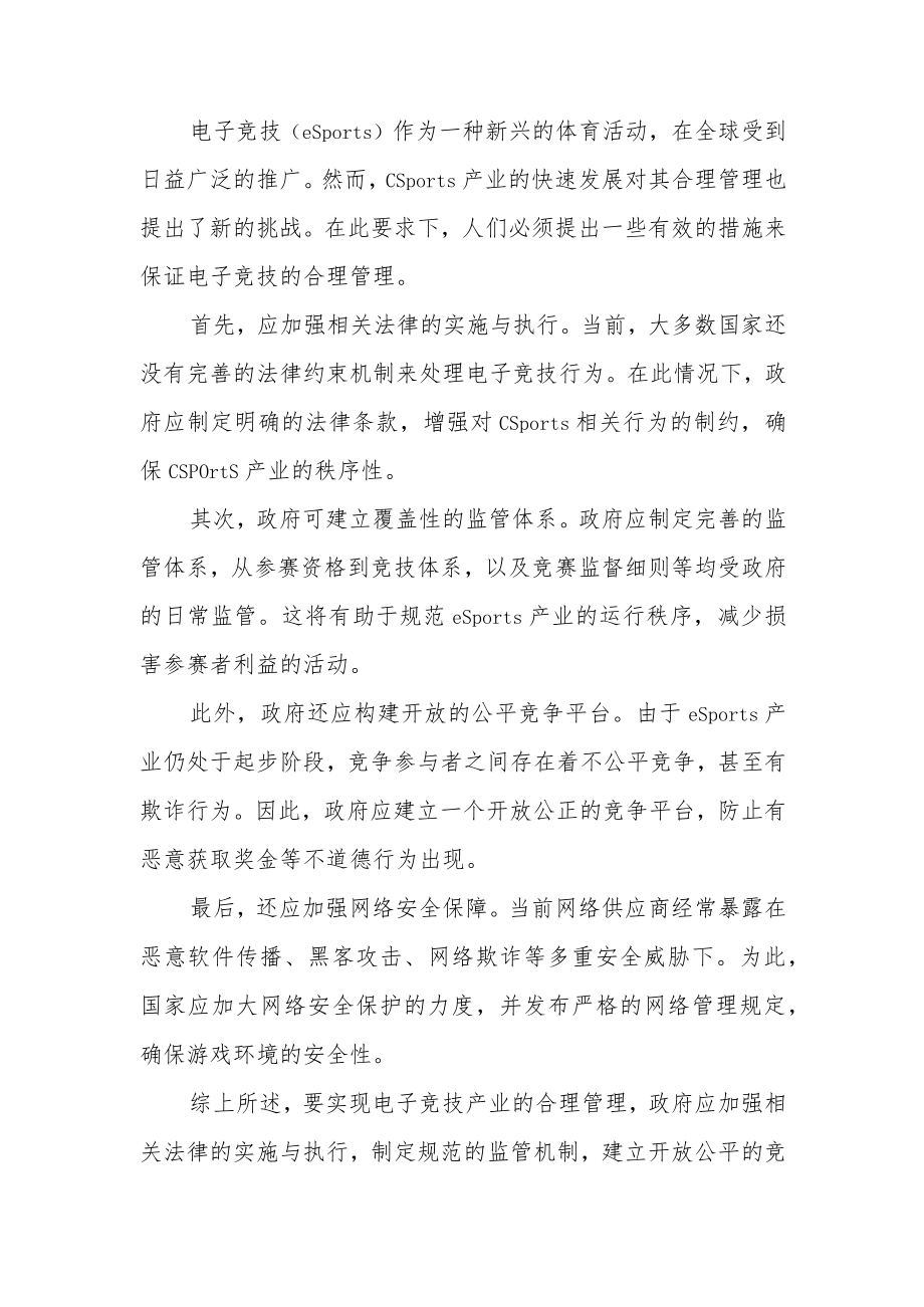 如何确保电子竞技产业的合理管理分析.docx_第1页