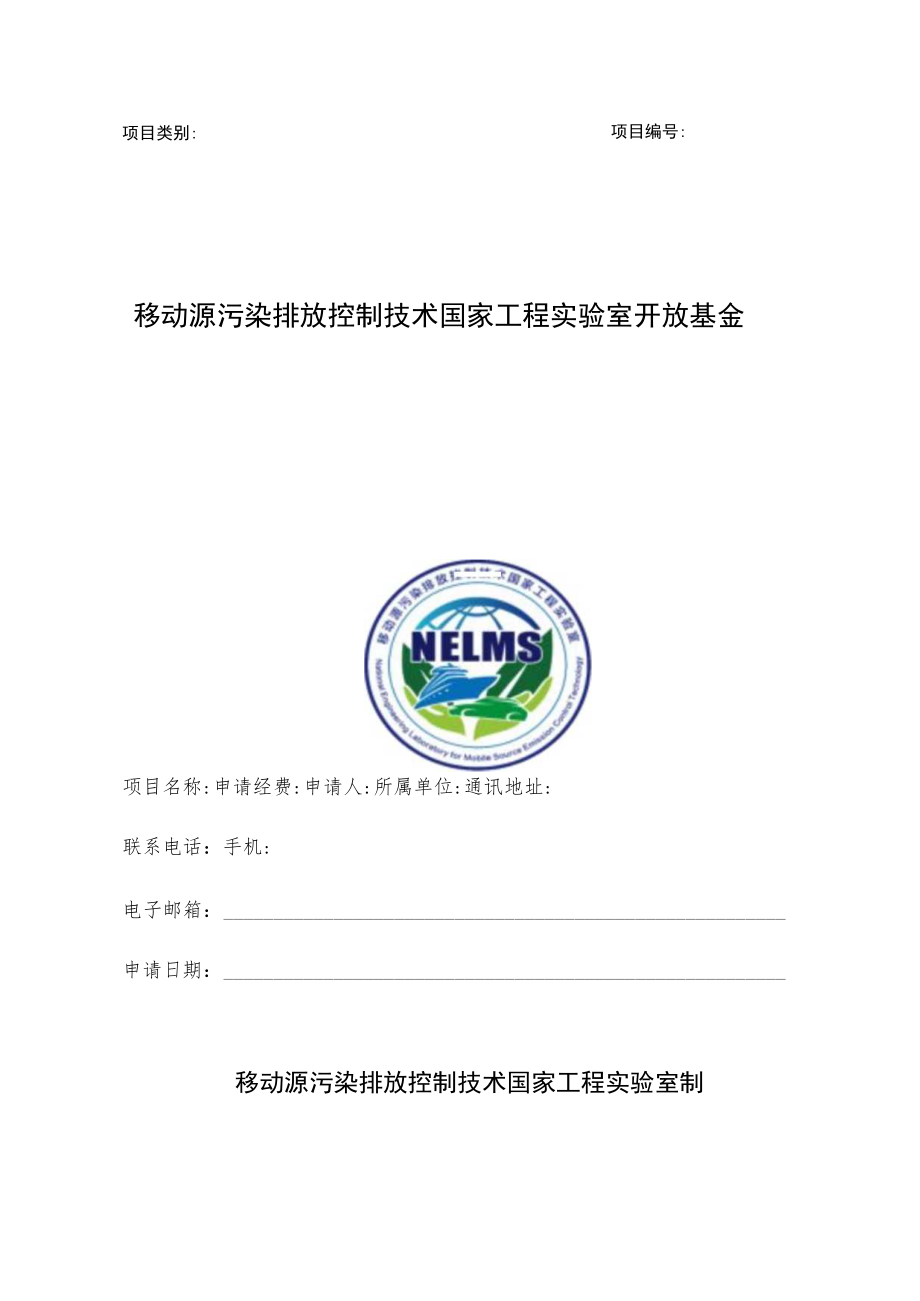 项目类别项目移动源污染排放控制技术国家工程实验室开放基金申请书.docx_第1页