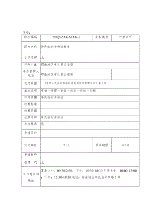 那曲地区申扎县公安局行政许可服务指南.docx