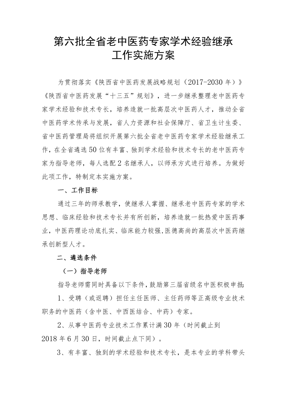 第六批全省老中医药专家学术经验继承工作实施方案.docx_第1页