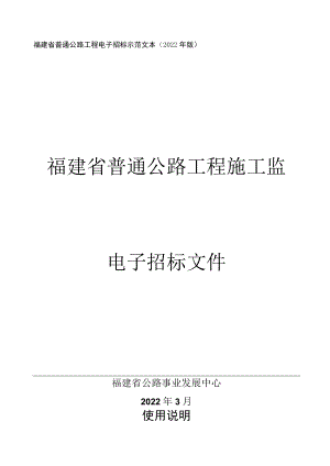 福建省普通公路工程电子招标示范文本2022年版福建省普通公路工程施工监理电子招标文件.docx