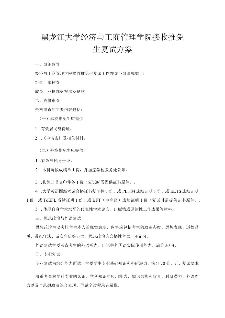 黑龙江大学经济与工商管理学院接收推免生复试方案.docx_第1页