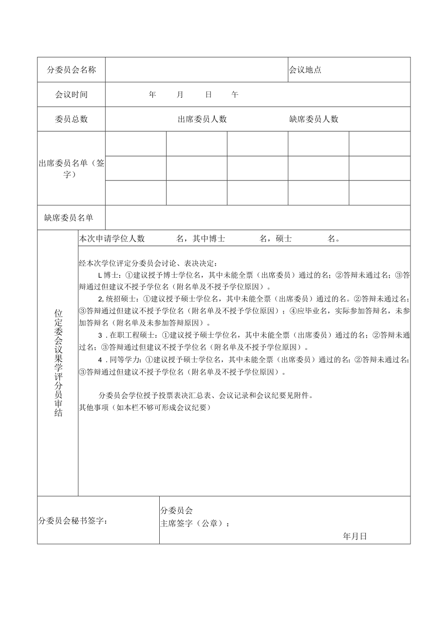 XX工程大学学位评定分委员会学位审核报告书.docx_第1页