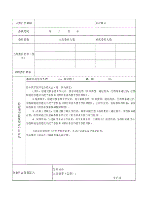 XX工程大学学位评定分委员会学位审核报告书.docx