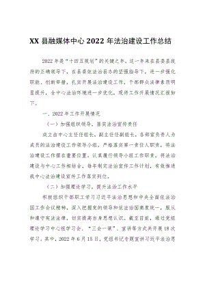 XX县融媒体中心2022年法治建设工作总结.docx