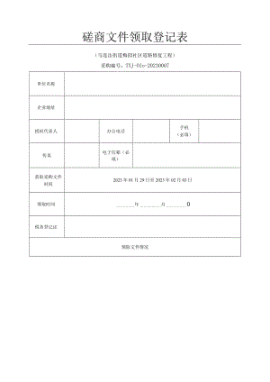 土地整理项目报名及购买文件登记表.docx