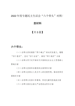 （5篇）党组书记2022年民主生活会围绕“六个带头”个人对照检查剖析材料（在带头坚持以人民为中心的发展思想推动改革发展稳定方面等六个方面）.docx