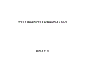 驿城区西园街道试点领域基层政务公开标准目录汇编.docx