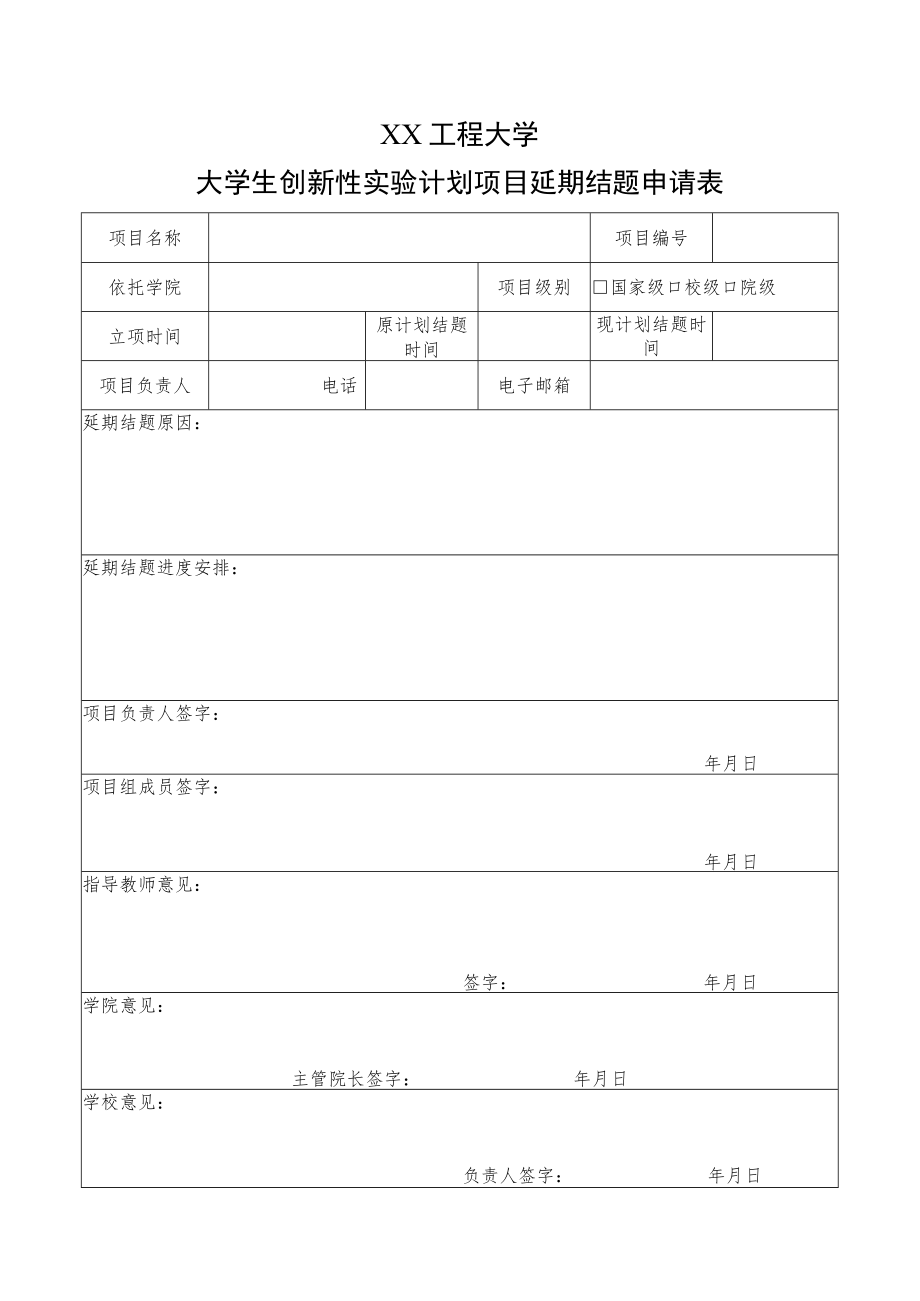 XX工程大学大学生创新性实验计划项目延期结题申请表.docx_第1页