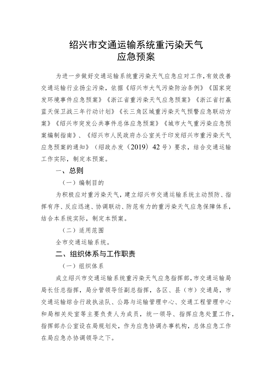 绍兴市交通运输系统重污染天气应急预案.docx_第1页