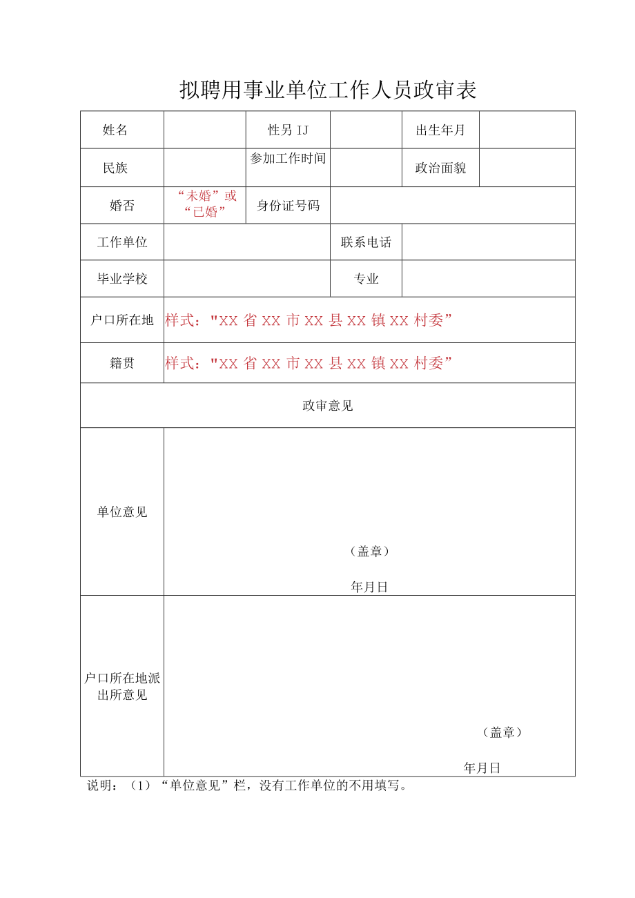 拟聘用事业单位工作人员政审表.docx_第1页