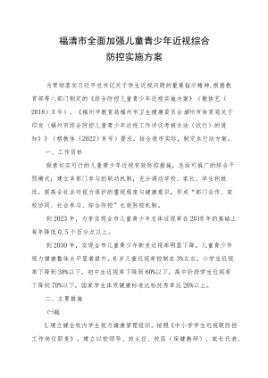 福清市全面加强儿童青少年近视综合防控实施方案.docx