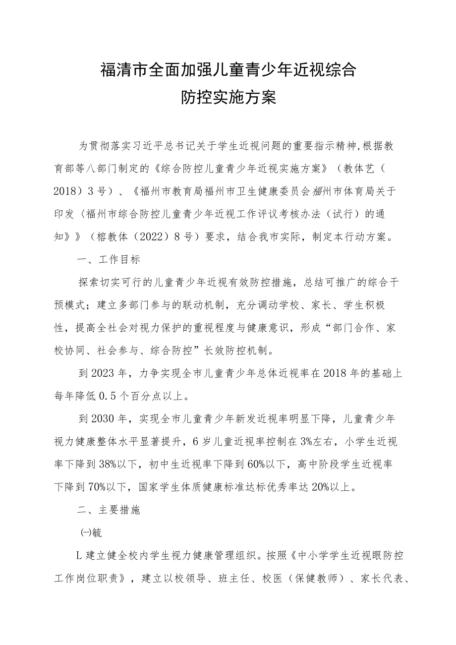 福清市全面加强儿童青少年近视综合防控实施方案.docx_第1页