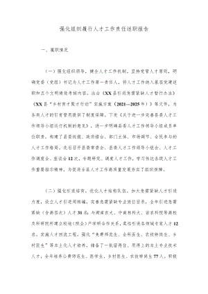 强化组织履行人才工作责任述职报告.docx