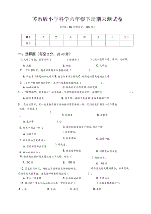 苏教版小学科学六年级下册期末测试卷A附答案.docx