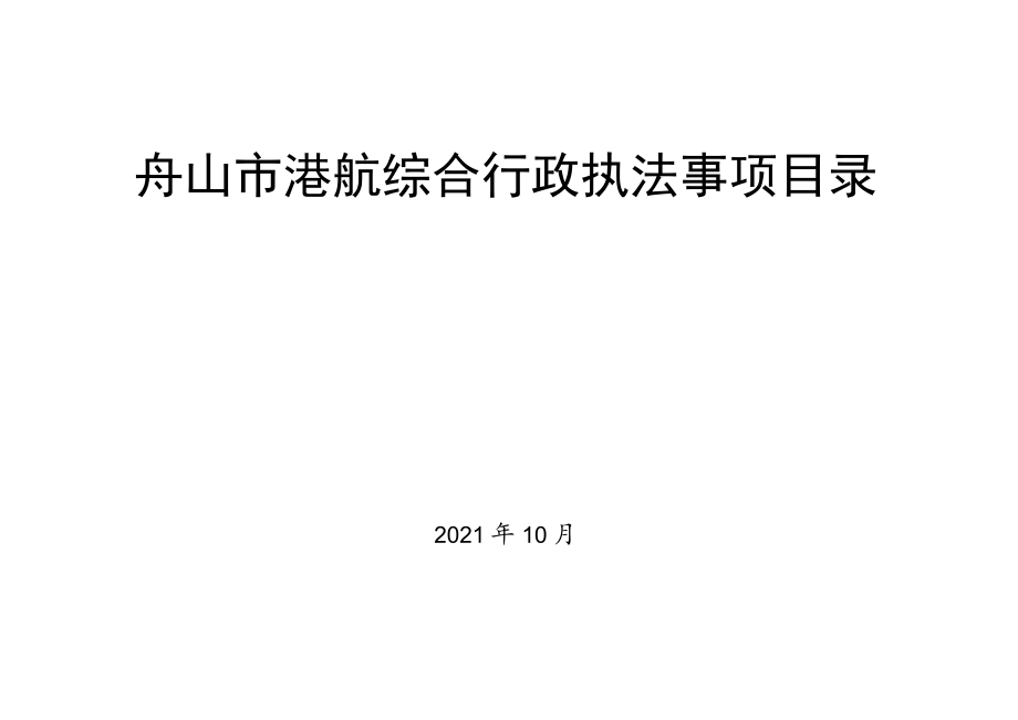 舟山市港航综合行政执法事项目录2021年10月.docx_第1页